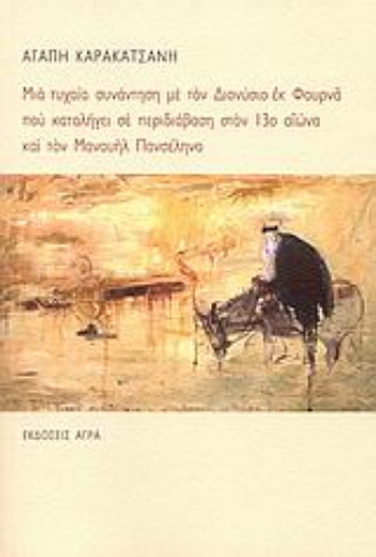 39468-Μια τυχαία συνάντηση με τον Διονύσιο εκ Φουρνά που καταλήγει σε περιδιάβαση στον 13ο αιώνα και τον Μανουήλ Πανσέληνο