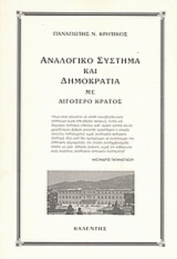 46302-Αναλογικό σύστημα και δημοκρατία με λιγότερο κράτος