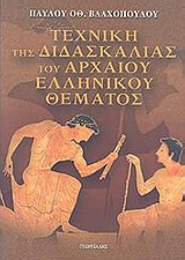 113531-Τεχνική της διδασκαλίας του αρχαίου ελληνικού θέματος