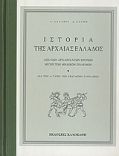 39075-Ιστορία της αρχαίας Ελλάδος