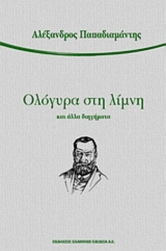 39420-Ολόγυρα στη λίμνη και άλλα διηγήματα