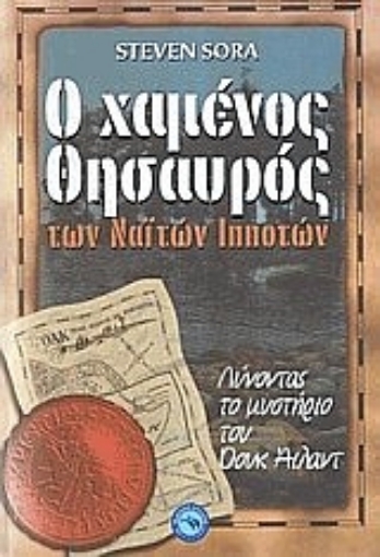 111618-Ο χαμένος θησαυρός των Ναϊτών ιπποτών