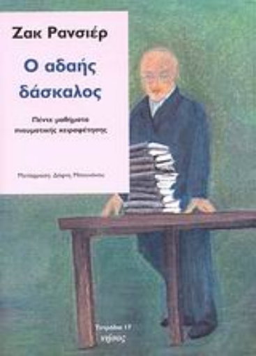 39487-Ο αδαής δάσκαλος