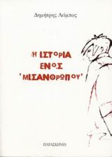 46127-Η ιστορία ενός "μισάνθρωπου"