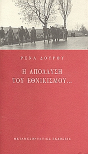 46476-Η απόλαυση του εθνικισμού