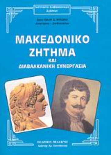 38525-Μακεδονικό ζήτημα και διαβαλκανική συνεργασία