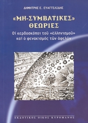 38671-Μη-συμβατικές θεωρίες