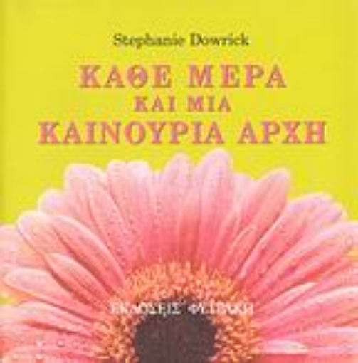 46312-Κάθε μέρα και μια καινούρια αρχή