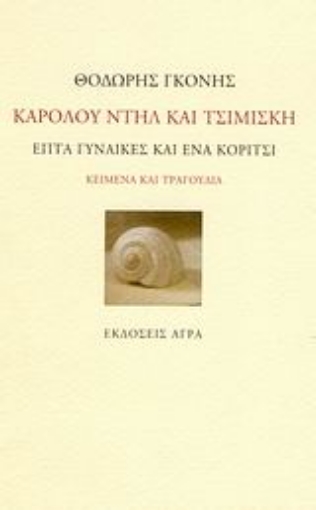 46478-Καρόλου Ντηλ και Τσιμισκή