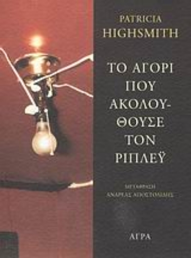 46493-Το αγόρι που ακολουθούσε τον Ρίπλεϋ