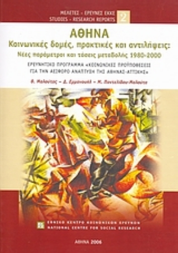 110049-Αθήνα: Κοινωνικές δομές, πρακτικές και αντιλήψεις