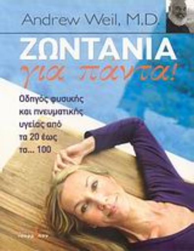 27944-Ζωντάνια για πάντα!