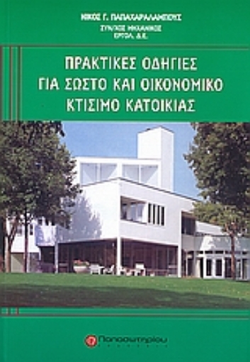 31217-Πρακτικές οδηγίες για σωστό και οικονομικό κτίσιμο κατοικίας