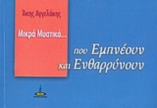 38772-Μικρά μυστικά που εμπνέουν και ενθαρρύνουν