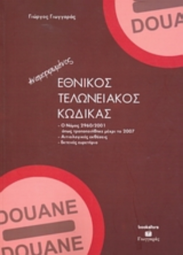 39078-Εθνικός τελωνειακός κώδικας