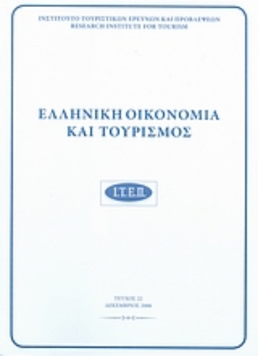 39210-Ελληνική οικονομία και τουρισμός 22