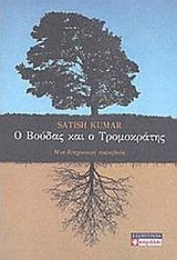 114474-Ο Βούδας και ο τρομοκράτης