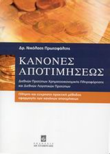 47196-Κανόνες αποτιμήσεως διεθνών προτύπων χρηματοοικονομικής πληροφόρησης και διεθνών λογιστικών προτύπων