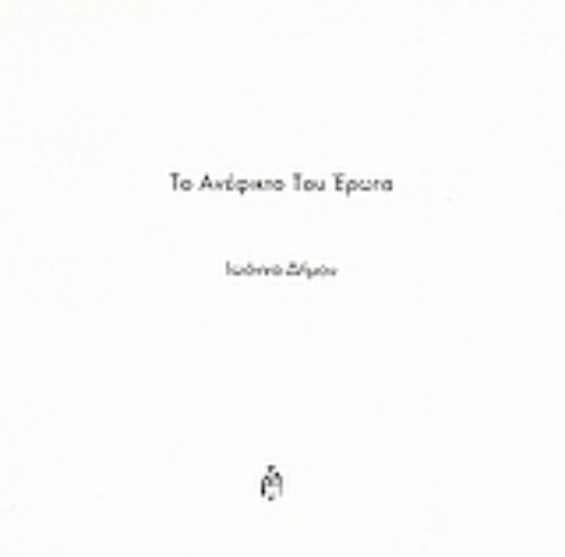 47488-Το ανέφικτο του έρωτα