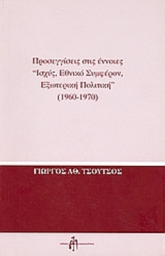 47500-Προσεγγίσεις στις έννοιες "ισχύς, εθνικό συμφέρον, εξωτερική πολιτική" 1960-1970