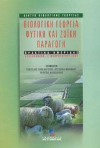 48865-Βιολογική γεωργία, φυτική και ζωική παραγωγή