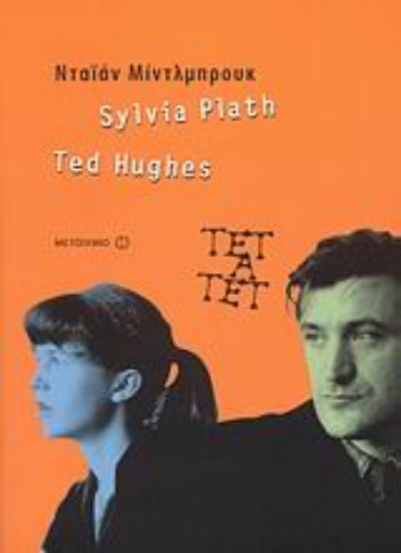 39442-Sylvia Plath & Ted Hughes