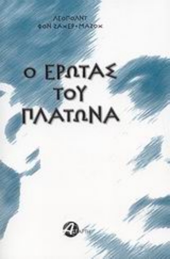 46501-Ο έρωτας του Πλάτωνα