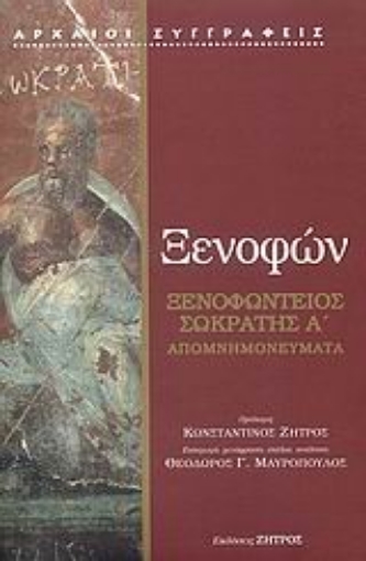 112401-Ξενοφώντειος Σωκράτης A΄