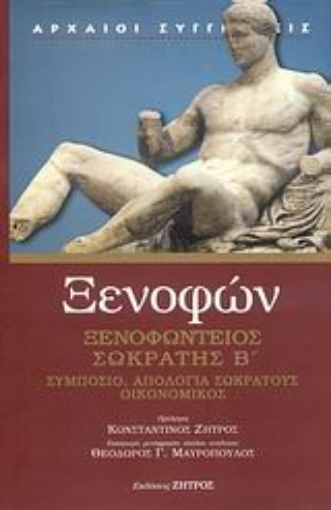 111996-Ξενοφώντειος Σωκράτης B΄