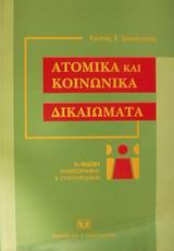 44949-Ατομικά και κοινωνικά δικαιώματα