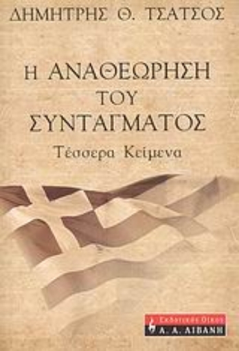 37360-Η αναθεώρηση του Συντάγματος