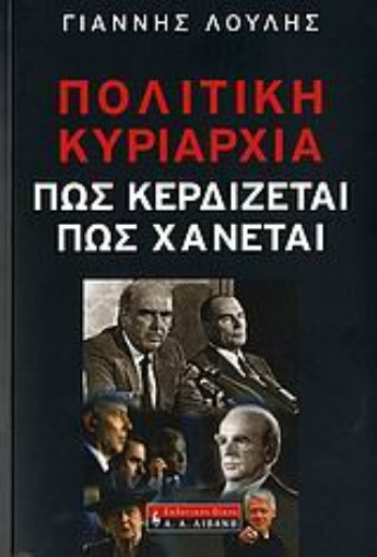 109850-Πολιτική κυριαρχία: Πώς κερδίζεται, πώς χάνεται