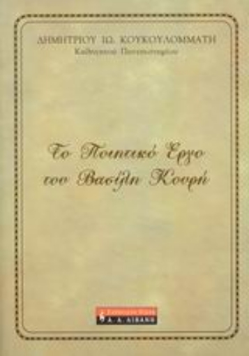 38207-Το ποιητικό έργο του Βασίλη Κουρή