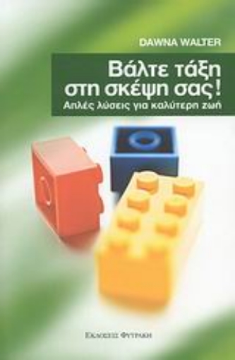 47484-Βάλτε τάξη στη σκέψη σας!