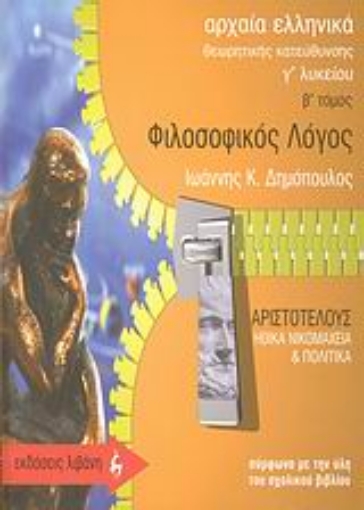 38210-Αρχαία ελληνικά. Φιλοσοφικός λόγος Αριστοτέλους: Ηθικά Νικομάχεια και Πολιτικά  Γ΄ λυκείου