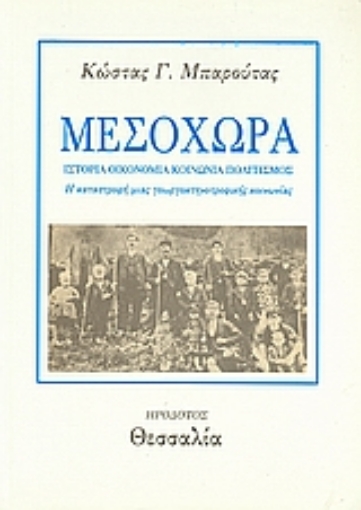 38361-Μεσοχώρα: Ιστορία, οικονομία, κοινωνία, πολιτισμός