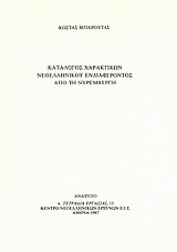 38375-Κατάλογος χαρακτικών νεοελληνικού ενδιαφέροντος από τη Νυρεμβέργη