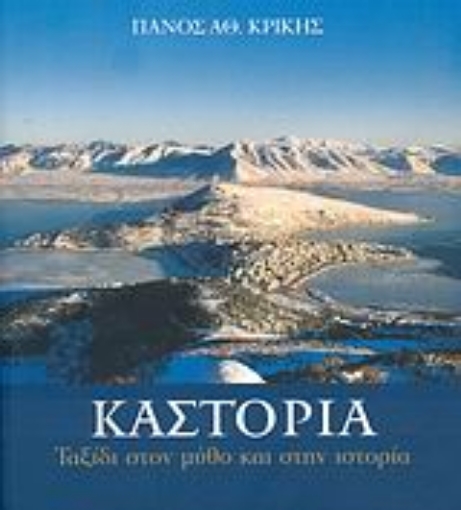 37976-Καστοριά