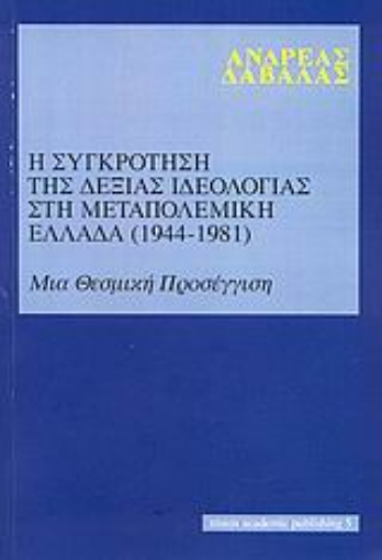 37610-Η συγκρότηση της δεξιάς ιδεολογίας στη μεταπολεμική Ελλάδα 1944-1981