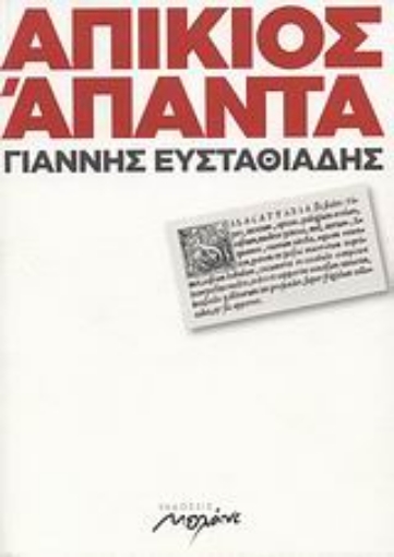 47473-Απίκιος Άπαντα