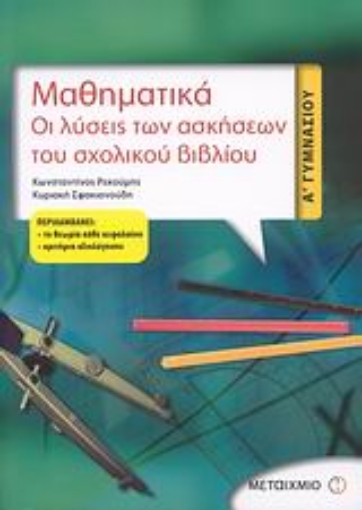 58253-Μαθηματικά, οι λύσεις των ασκήσεων του σχολικού βιβλίου Α΄ γυμνασίου