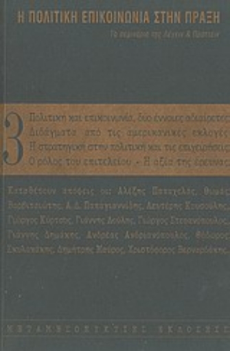 107873-Η πολιτική επικοινωνία στην πράξη