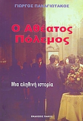 38379-Ο αθέατος πόλεμος