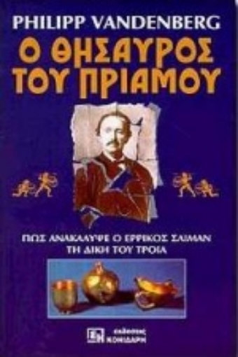 84087-Ο θησαυρός του Πριάμου