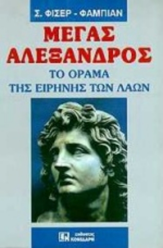 84106-Μέγας Αλέξανδρος