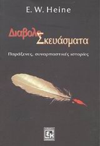 44483-Διαβολοσκευάσματα