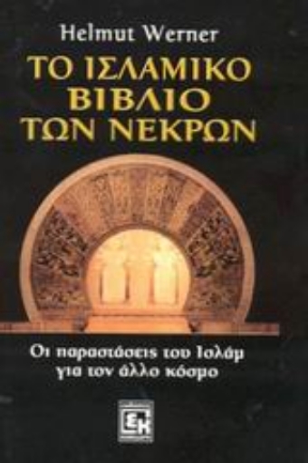 89444-Το ισλαμικό βιβλίο των νεκρών