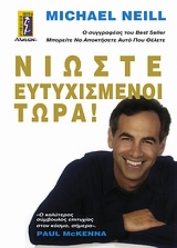 58222-Νιώστε ευτυχισμένοι τώρα!