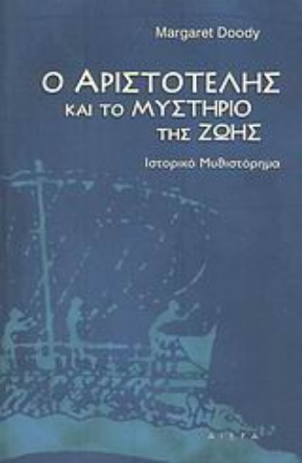 39150-Ο Αριστοτέλης και το μυστήριο της ζωής