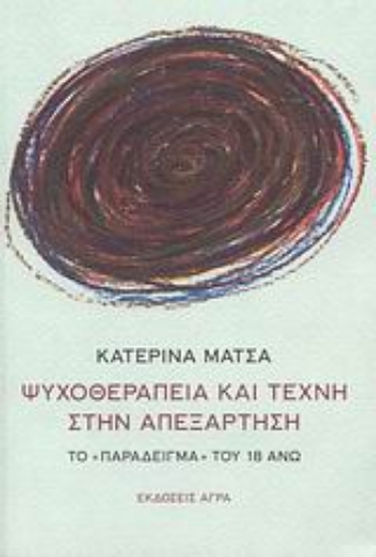 46179-Ψυχοθεραπεία και τέχνη στην απεξάρτηση